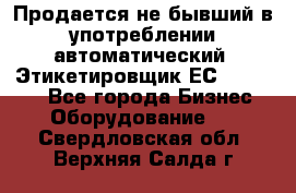 Продается не бывший в употреблении автоматический  Этикетировщик ЕСA 07/06.  - Все города Бизнес » Оборудование   . Свердловская обл.,Верхняя Салда г.